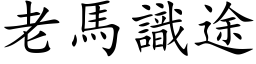 老馬識途 (楷体矢量字库)