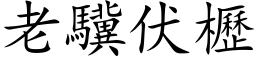 老驥伏櫪 (楷体矢量字库)