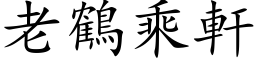 老鶴乘軒 (楷体矢量字库)