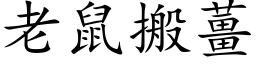 老鼠搬姜 (楷体矢量字库)