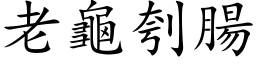 老龜刳腸 (楷体矢量字库)