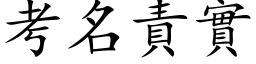 考名責實 (楷体矢量字库)