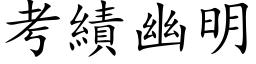 考績幽明 (楷体矢量字库)