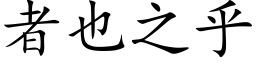 者也之乎 (楷体矢量字库)