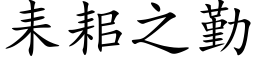 耒耜之勤 (楷体矢量字库)