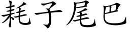 耗子尾巴 (楷体矢量字库)