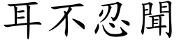 耳不忍聞 (楷体矢量字库)