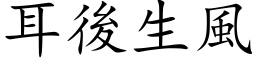 耳後生風 (楷体矢量字库)