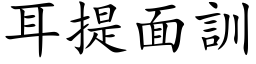 耳提面訓 (楷体矢量字库)