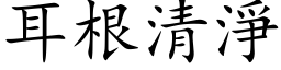 耳根清净 (楷体矢量字库)