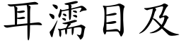 耳濡目及 (楷体矢量字库)