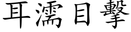 耳濡目击 (楷体矢量字库)