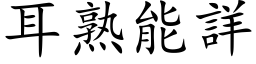 耳熟能详 (楷体矢量字库)