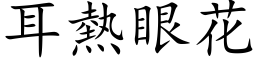 耳熱眼花 (楷体矢量字库)