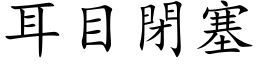 耳目閉塞 (楷体矢量字库)