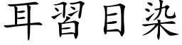 耳习目染 (楷体矢量字库)