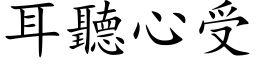 耳听心受 (楷体矢量字库)