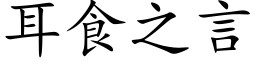 耳食之言 (楷体矢量字库)