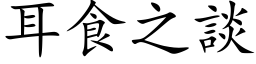 耳食之談 (楷体矢量字库)