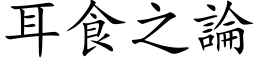 耳食之論 (楷体矢量字库)