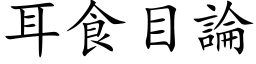 耳食目論 (楷体矢量字库)