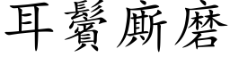 耳鬢廝磨 (楷体矢量字库)