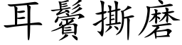 耳鬢撕磨 (楷体矢量字库)