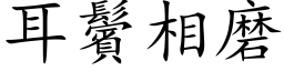 耳鬢相磨 (楷体矢量字库)