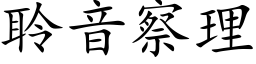 聆音察理 (楷体矢量字库)