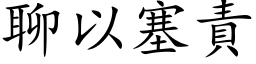 聊以塞责 (楷体矢量字库)