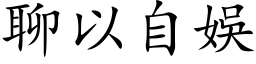 聊以自娱 (楷体矢量字库)