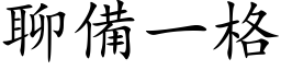 聊备一格 (楷体矢量字库)