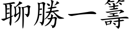 聊勝一籌 (楷体矢量字库)