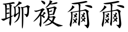 聊複爾爾 (楷体矢量字库)