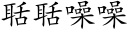 聒聒噪噪 (楷体矢量字库)