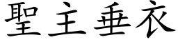 聖主垂衣 (楷体矢量字库)