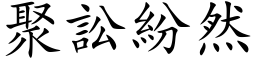 聚訟紛然 (楷体矢量字库)