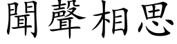 闻声相思 (楷体矢量字库)