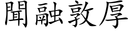 闻融敦厚 (楷体矢量字库)