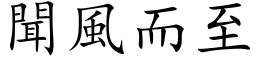 聞風而至 (楷体矢量字库)