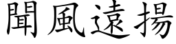 闻风远扬 (楷体矢量字库)