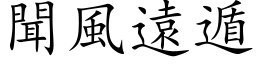 闻风远遁 (楷体矢量字库)