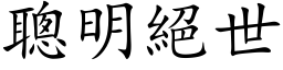 聰明絕世 (楷体矢量字库)