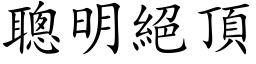 聰明絕頂 (楷体矢量字库)