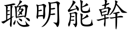 聪明能干 (楷体矢量字库)