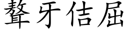 聱牙佶屈 (楷体矢量字库)