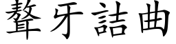 聱牙詰曲 (楷体矢量字库)