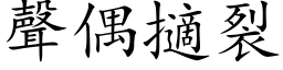 声偶擿裂 (楷体矢量字库)