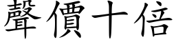 聲價十倍 (楷体矢量字库)