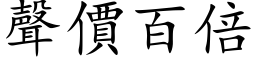 声价百倍 (楷体矢量字库)